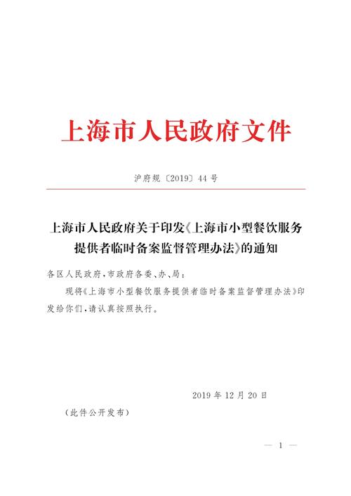 上海市小型餐饮服务提供者临时备案监督管理办法解读与实施要点